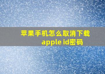 苹果手机怎么取消下载apple id密码